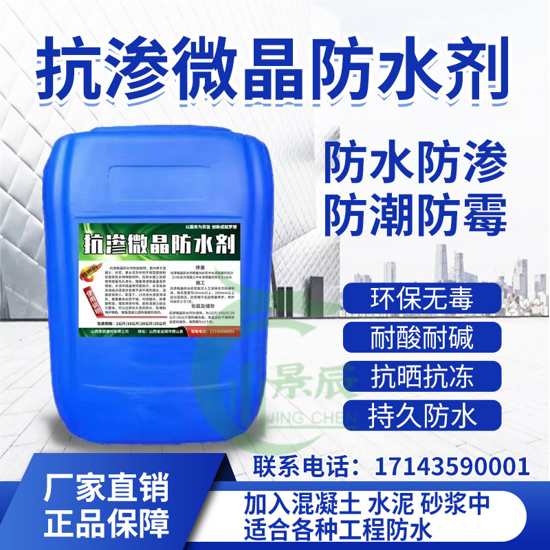 速发抗渗微掺防水剂混凝土水泥砂浆内晶添加剂防腐下渗地防室墙面