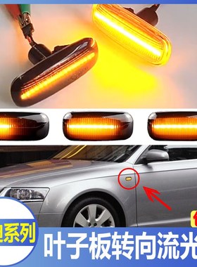 速发适用于A/A4/6L/8L叶子C转向/光灯B6/B7/S4流板5/C6流水灯