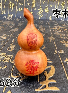 速发老料雷击枣木品芦手把葫吊坠精雕紫薇讳金光讳饰件摆件挂件