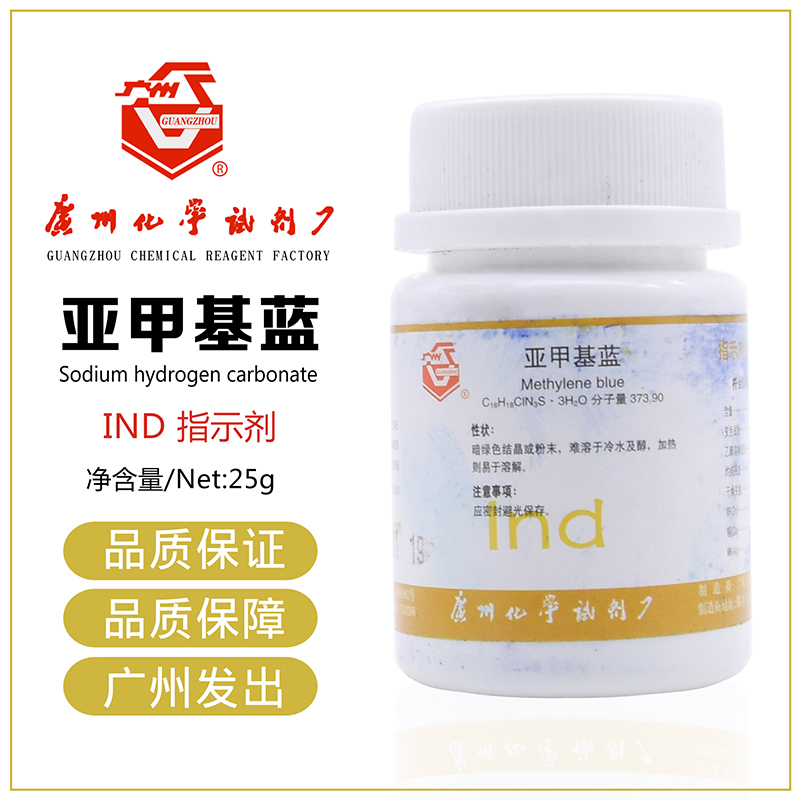 速发亚甲基g染甲基兰I5蓝指示剂广州生物亚色剂CAS:7220-7-