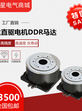 速发D力马微直驱高精度达米级中空旋转平台D矩转盘DDDL驱动套装