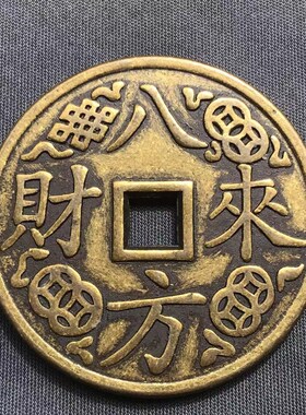 速发4.cm纯黄铜八来方财背招厌进宝铜钱花钱财胜钱方孔古钱币摆件