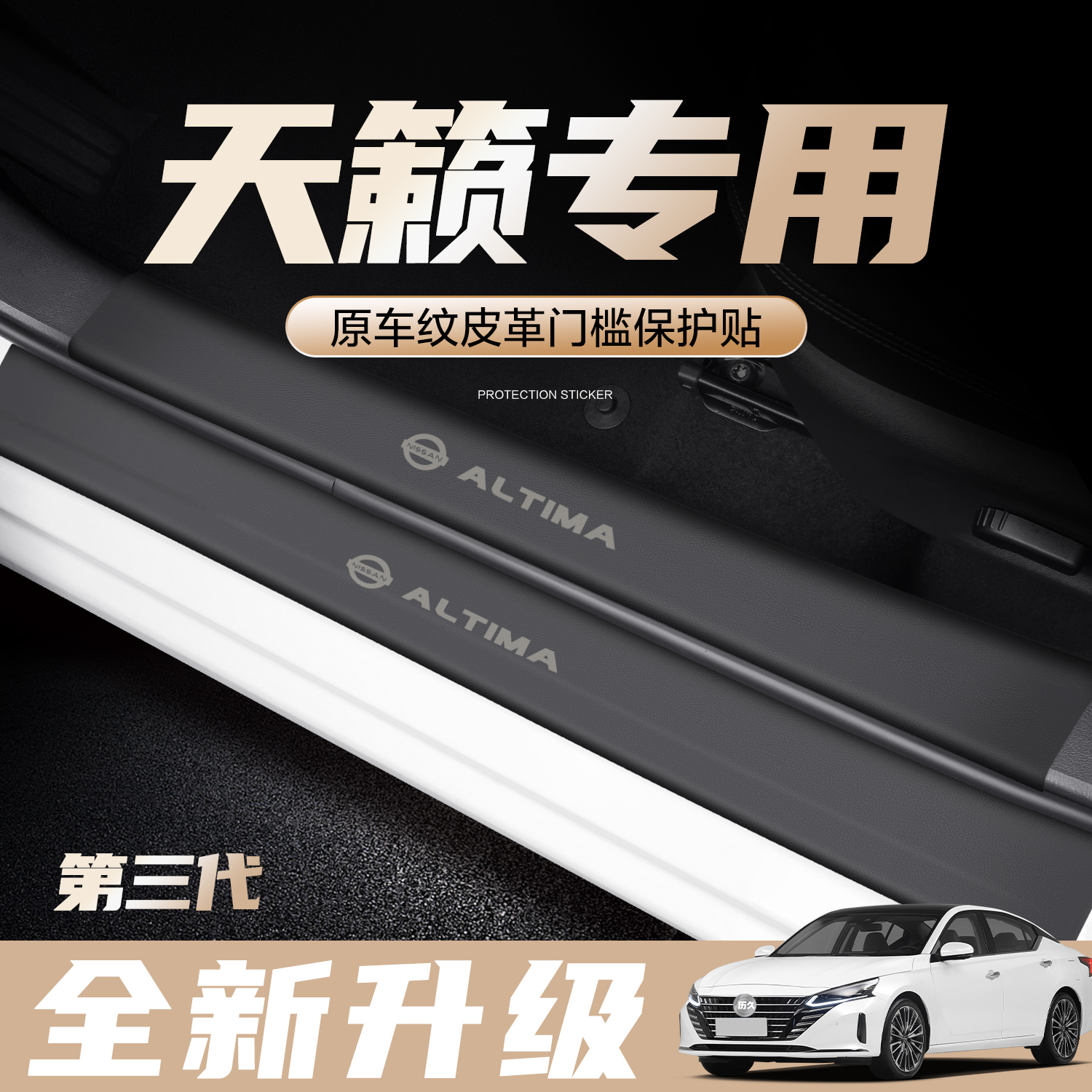 速发适件天籁门槛保护装汽车用品车内条饰改装配用踏板贴