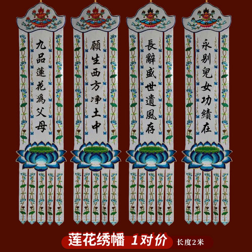 速发黑九白帆刺绣幡可字品莲莲为父母白事幡佛幡挂幡花花幡一对