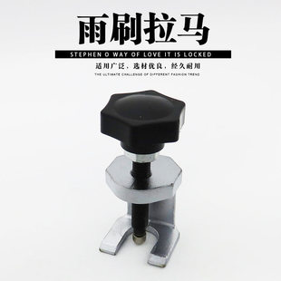 速发雨刷臂拉刮/雨马刷拆卸器/雨刮臂拆卸专用工具/拆雨臂器工具