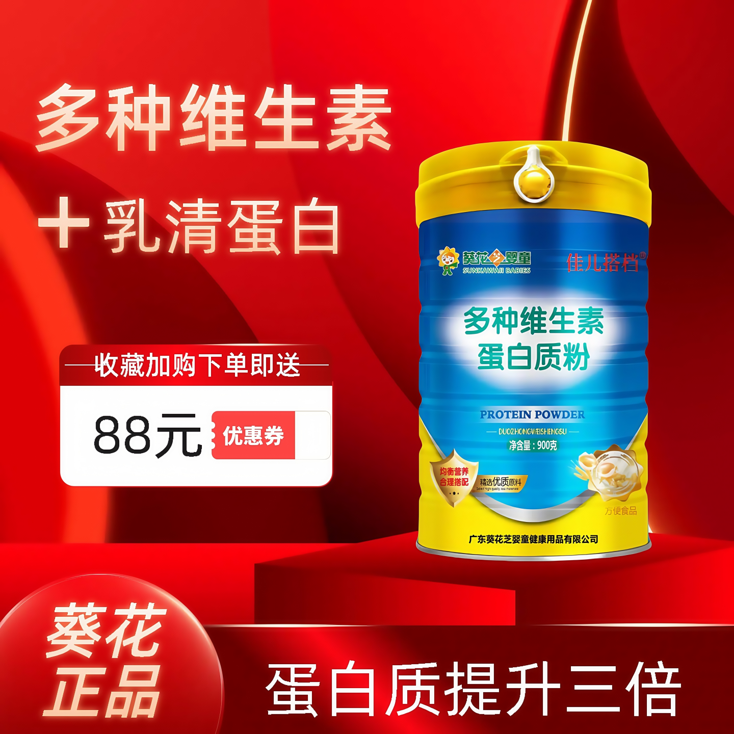 葵花牌维生素乳清蛋白粉儿童学生孕妇老人补维生素低糖900g蛋白粉