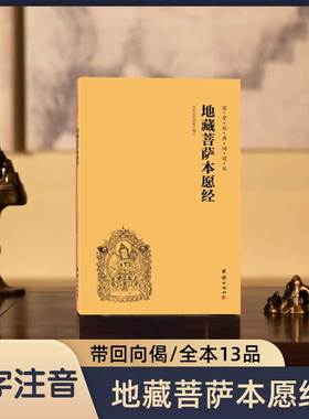 【大字注音】地藏菩萨本愿经全本简体横排拼音版国学经典诵读版地藏王本愿经中华传统文化经典诵读教材佛学经书儒家国学经典入门书
