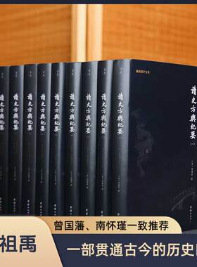 【10本】读史方舆纪要正版全本顾祖禹谦德国学文库中国自然地理地区地图贯通古今历史军事地理巨著历史文化传统人文国学经典书