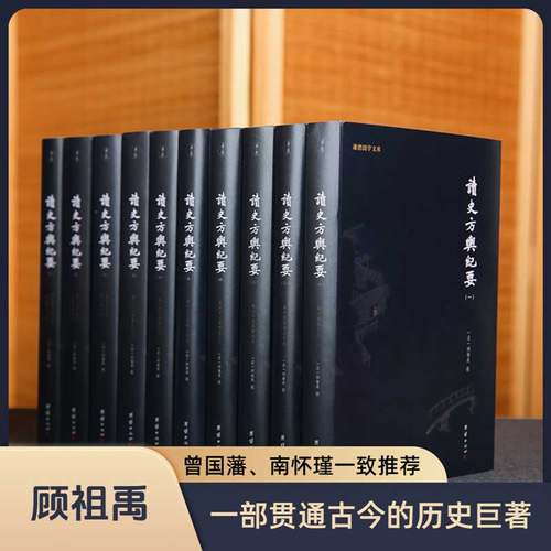 谦德国学文库读史方舆纪要