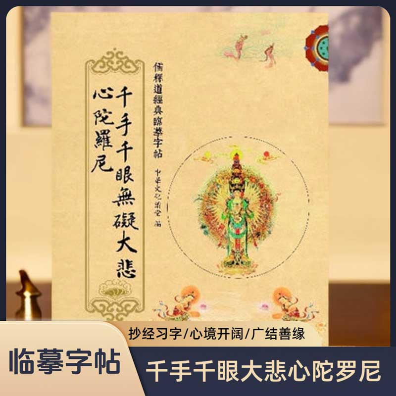 临摹字帖：《千手千眼无碍大悲心陀罗尼》经典楷书