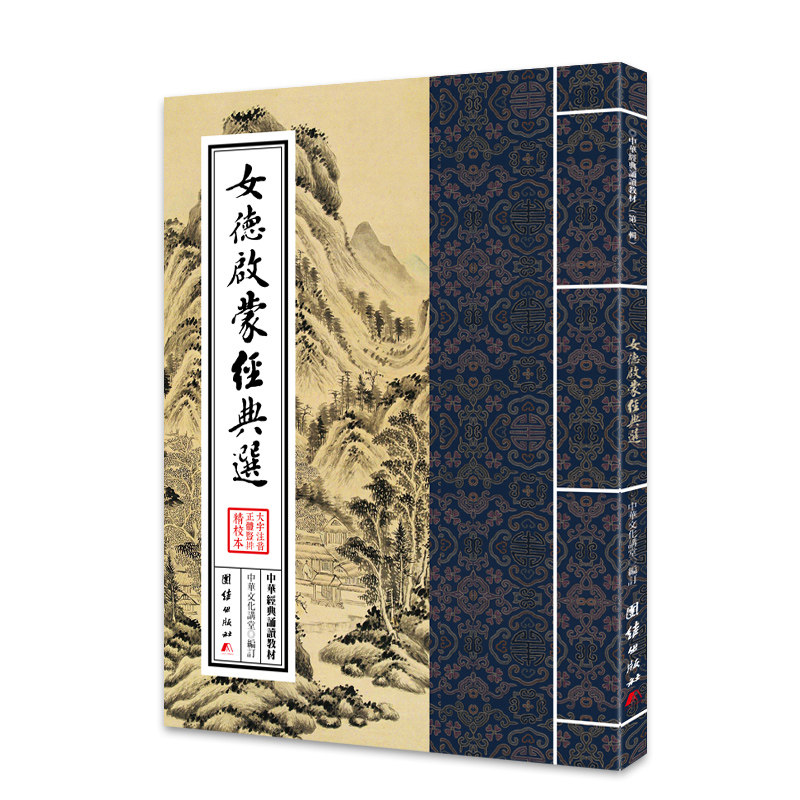 女德启蒙经典选中华经典诵读教材(第二辑)德育故事女德读本儒家佛教