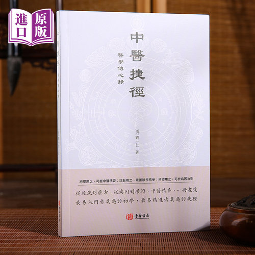进口港版-《中医捷径：医学传心录》港版繁体中医基础临床必读医学入门病源辞典书籍