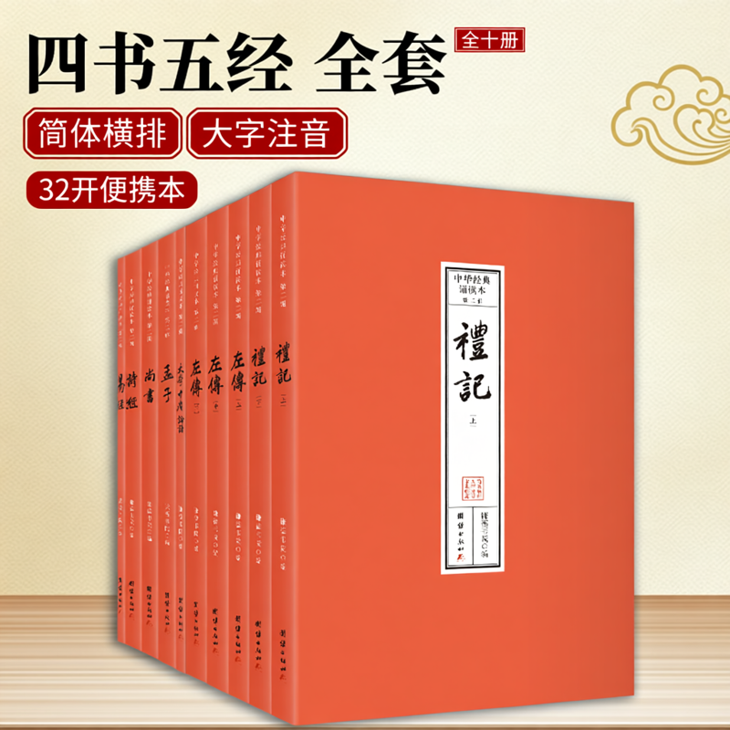 中华经典诵读本.第二辑（四书五经，全本注音，32开便携本；大字、简体横排；儿童读经、私塾、国学班读经教材）
