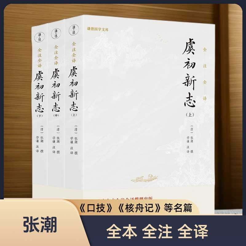 3册虞初新志正版全注全译