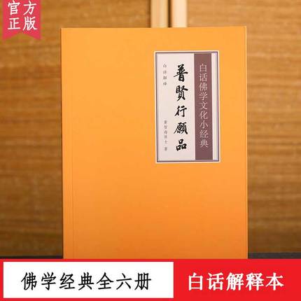 【白话解释】普贤行愿品白话佛学文化小经典注释译文版儒释道经典国学入门书籍中华传统文化静心修心励志修身养性国学智慧经书经文