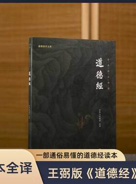 道德经正版原著老子道德经全集全书无删减注释译文谦德国学文库中国哲学儒释道经典国学书籍名著畅销中华传统文化历史典籍国学智慧