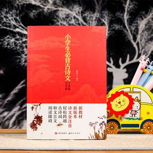 小学生必背古诗文129篇全国通用人教1 6年级小学语文课外文言文阅读小学生小古文言文小学生古诗词小学生课外阅读书籍