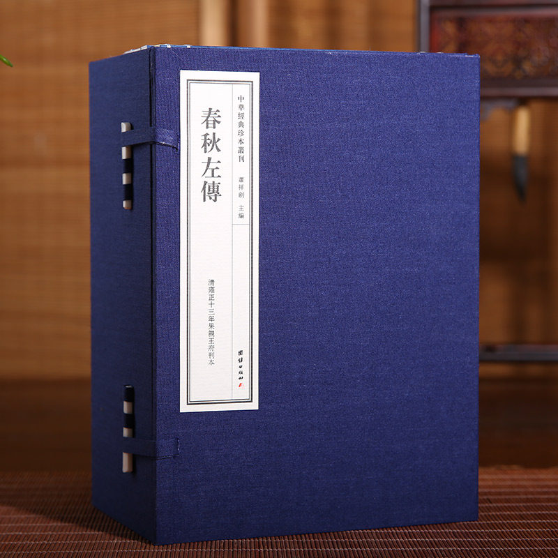 春秋左传 中华经典珍本丛刊(精选底本,宣纸线装,清雍正十三年果亲王府刊本)