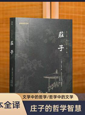 庄子正版全本全译谦德国学文库庄周国学经典书籍畅销书中国哲学传统文化文学艺术人生励志修养全书庄子的智慧老子庄子道家经典著作