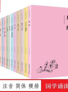 【全16册】国学经典诵读本简体横排大字注音版大学中庸论语孟子四书五经儒释道经典国学入门书籍少年儿童读经教材中国优秀传统文化