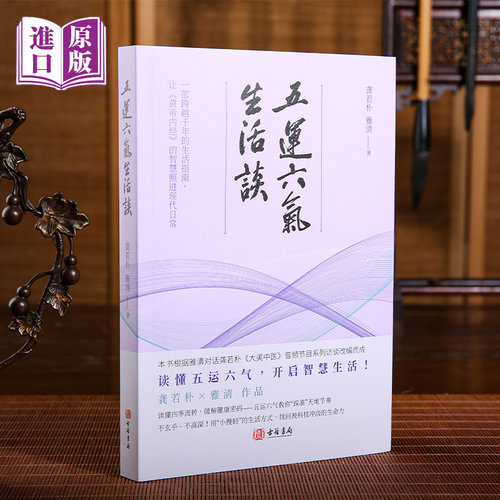 进口港版-五运六气生活谈（一部跨越千年的生活指南，让《黄帝内经》的智慧照进现代日常）