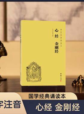 心经金刚经注音版大字简体横排国学经典诵读本横排简体国学经典书籍中国传统文化儒释道经典儒家心理与修养成功励志传统文化入门书