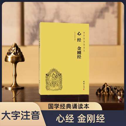 心经金刚经注音版大字简体横排国学经典诵读本横排简体国学经典书籍中国传统文化儒释道经典儒家心理与修养成功励志传统文化入门书