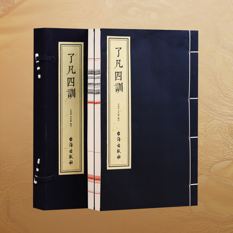 了凡四训 一函二册 袁了凡著 古籍善本 手工宣纸线装仿古书籍