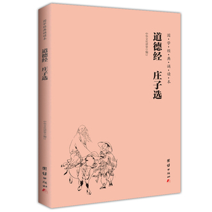 国学经典 诵读本 中华传统文化老子儒家佛教国学入门书籍少年儿童经典 道德经庄子选 诵读教材中国哲学宗教书籍国学经典 道德经正版