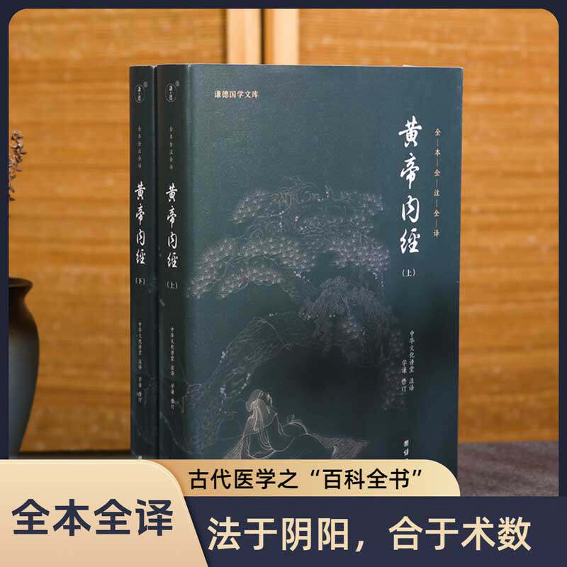 【2本】黄帝内经正版全集原文注释译文谦德国学文库中医古籍与藏书文化中医养生书籍健康中药学医学入门书籍