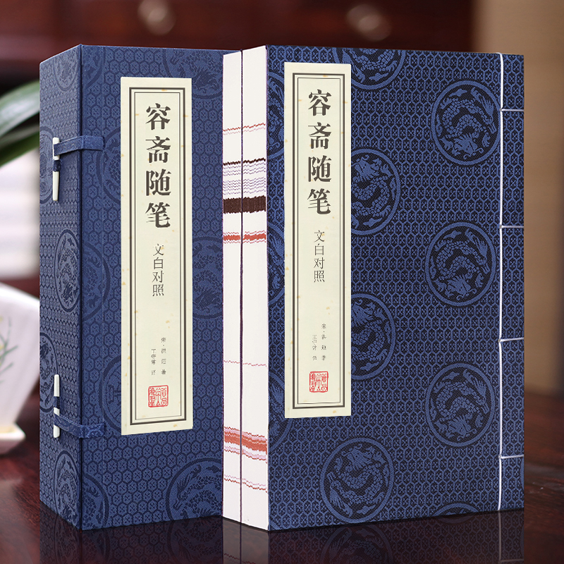 容斋随笔 一函二册 古代奇人异事录 历代经史典籍进行重评 辨伪 订误 王守常先生注释 古籍善本 手工宣纸线装仿古书籍