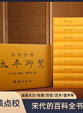太平御览（精装全9册）全本点校李昉天部时序部皇王部州郡部传统文化历史古籍文化艺文类古典文学古代宋代百科全书学者案头工具书