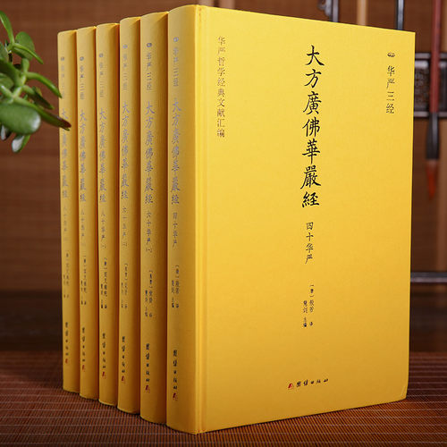 【全六册】华严三经   八十华严、六十华严、四十华严 简体精装正版新书《华严经》三种译本全收录，不读《华严》，不知仏家之富贵