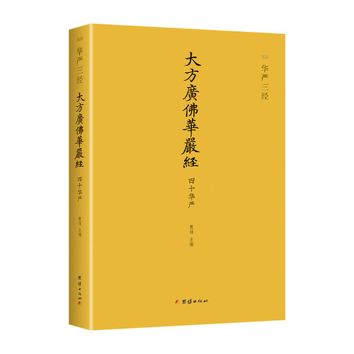 四十华严 六十华严 八十华严简体精装正版新书《华严经》全收录，不读《华严》，不知仏家之富贵团结出版社正版新书