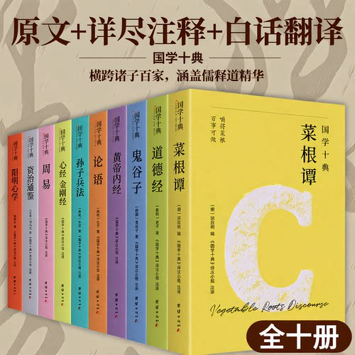 国学十典（横跨诸子百家，涵盖儒释道精髓；一套书集齐修心、处世、谋略、养生、治世五大核心智慧；原文+详尽注释+白话翻译）