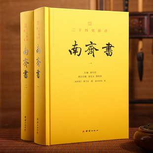 二十四史新译：南齐书 （全二册）楼宇烈作序推荐，文白对照全本全译