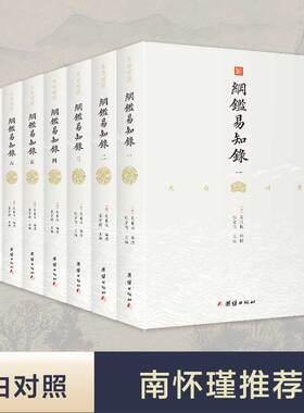 【8本】纲鉴易知录正版原著白话译文版中国通史国学历史书名著经典中国古代历史常识中华上下五千年古文观止作者吴乘权著通史经典