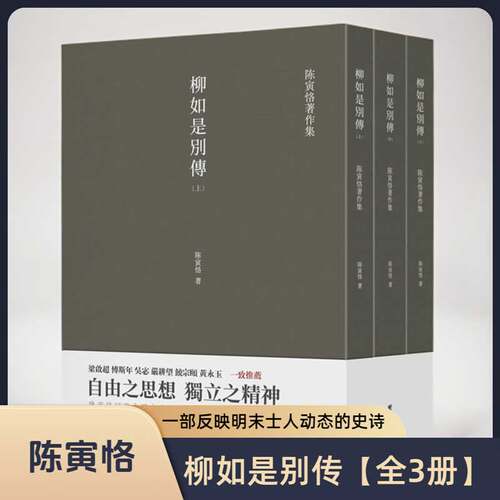 柳如是别传陈寅恪著作集