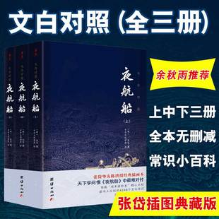 文白对照夜航船正版 张岱贾平凹三百多年前 百科全书中华传统文化国学经典 书籍中国古代文化常识 3本 原著无删减插图典藏版