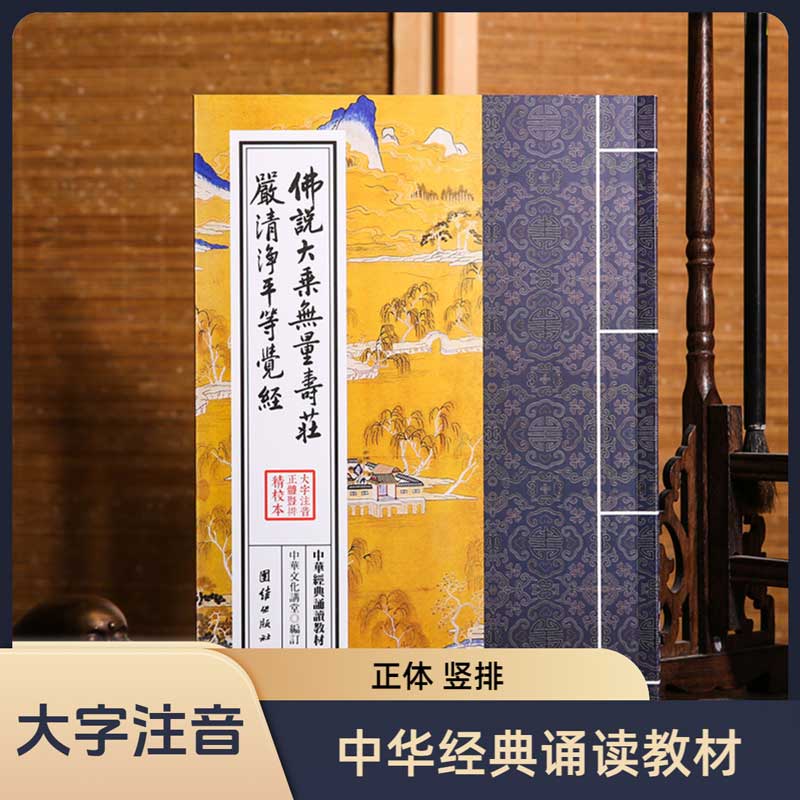 佛说大乘无量寿庄严清净平等觉经 中华经典诵读教材 竖排繁体大字