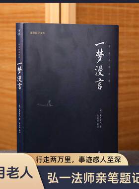 一梦漫言正版全本全注全译谦德国学文库弘一法师译亲笔题记见月老人著国学入门书籍传统文化哲学佛经佛家智慧儒释道经典国学畅销书