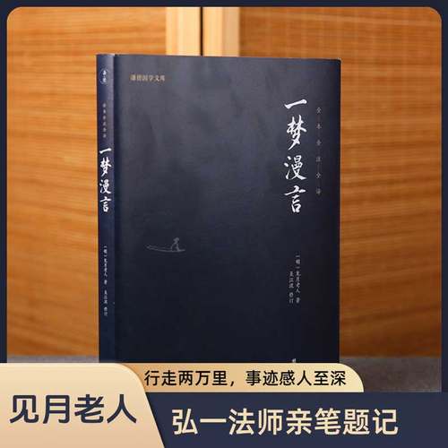 全本全注全译一梦漫言