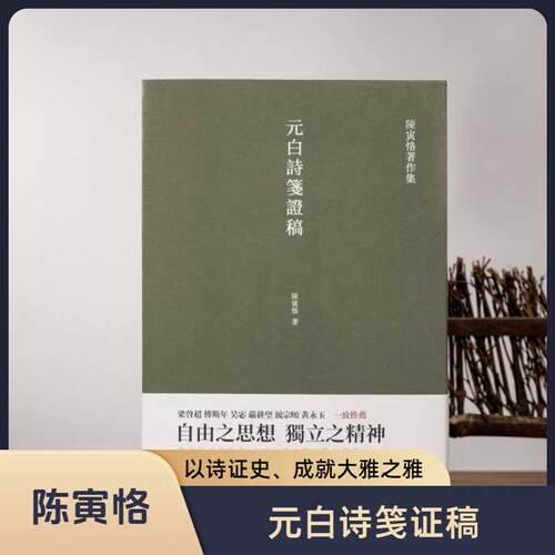 元白诗笺证稿谦德国学文库