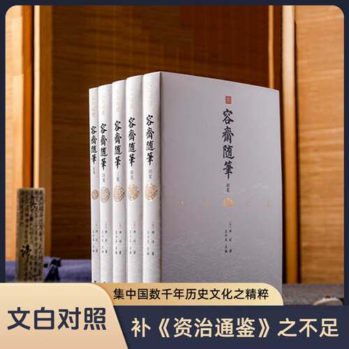 5册容斋随笔洪迈全本全译