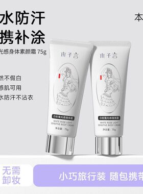 本子言白玫瑰光感身体霜懒人遮瑕霜提亮肤色不假白滋润保湿型便携