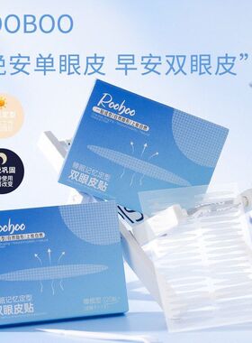 ROOBOO睡眠记忆定型双眼皮贴肿眼泡3m夜用隐形无痕持久双眼皮贴
