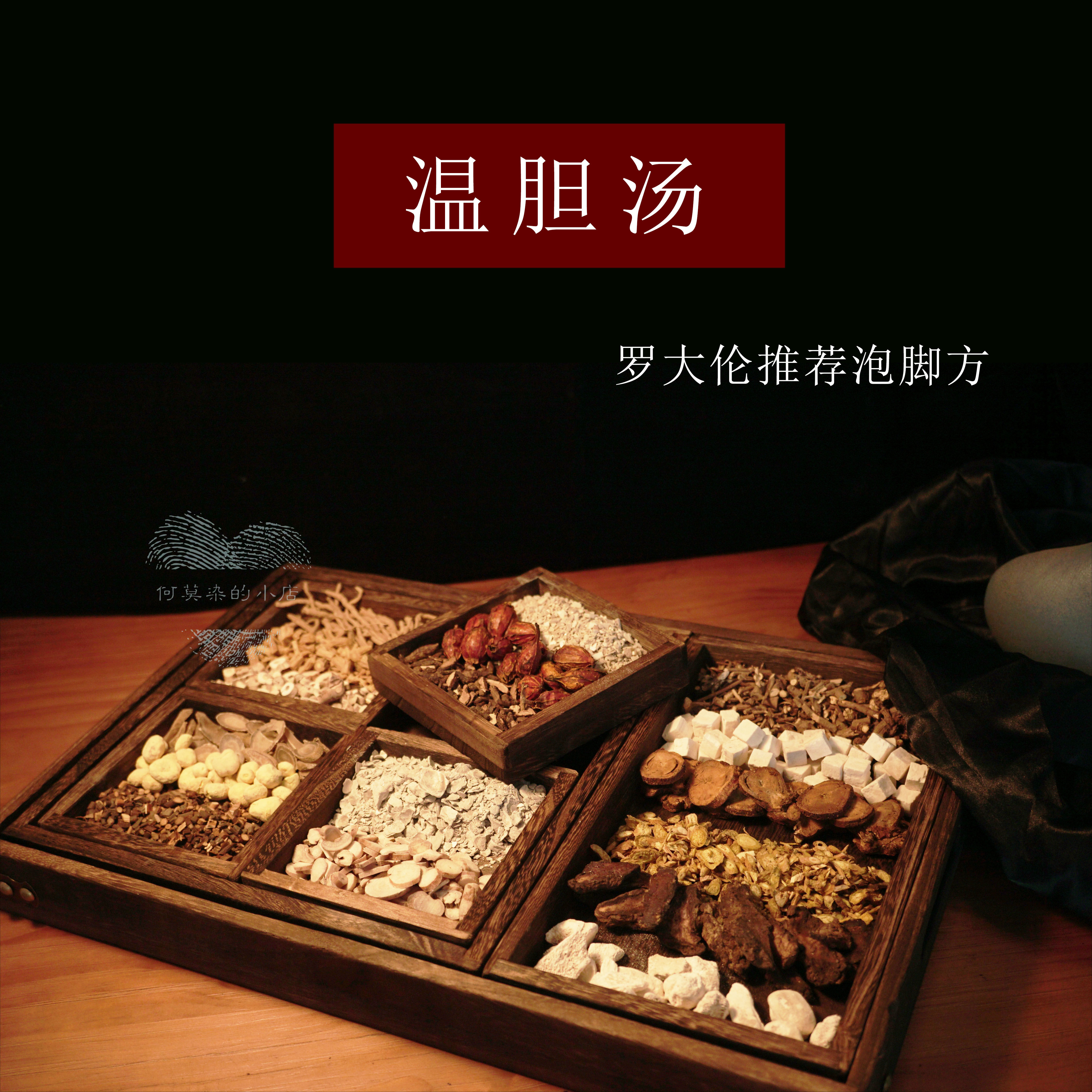 温胆汤罗大伦懒/兔子泡脚方 茯苓法半夏枳实真材实料泡脚药包10副