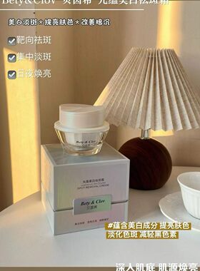 正品保证，贝茵希光蕴美白祛斑霜50g，正价挂卖（可问客服优惠）