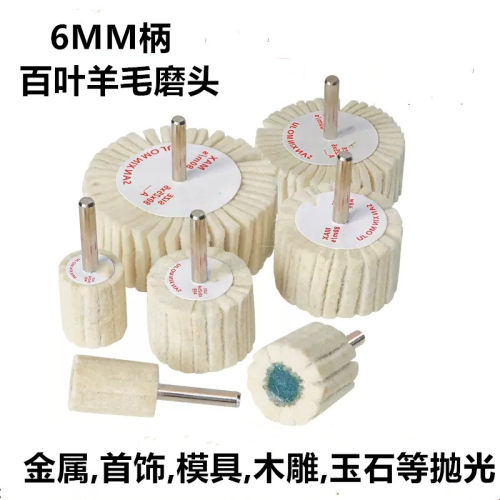 牛球带柄羊毛磨头金属抛光