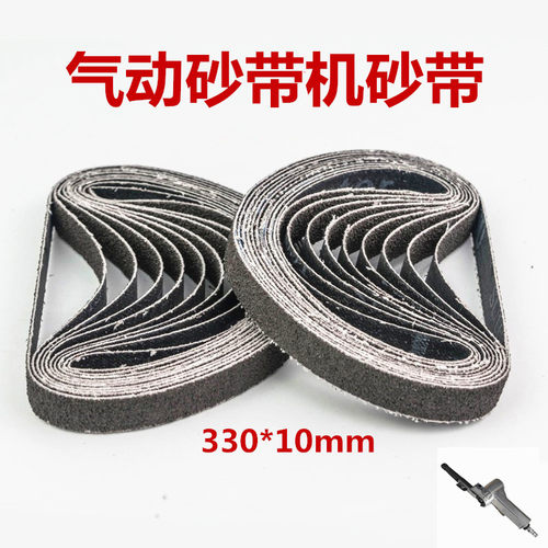 气动打磨砂带机小砂带330*10金属打磨抛光强力砂布20*520mm砂纸带